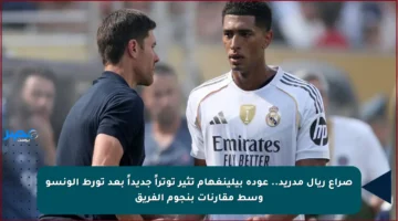 صراع ريال مدريد.. عودة بيلينغهام تثير توتراً جديداً بعد تورط ألونسو وسط مقارنات بنجوم الفريق